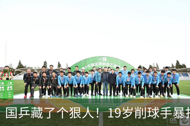 国乒藏了个狠人！19岁削球手暴打名将，秦志戬竟全程“装瞎”？