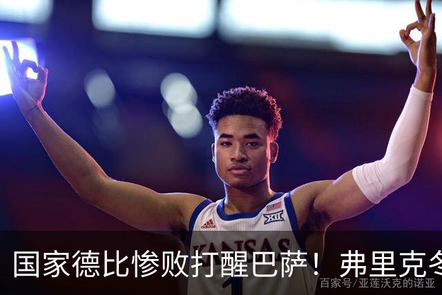 国家德比惨败打醒巴萨！弗里克冬窗计划大改！诺坎普锁定头号目标