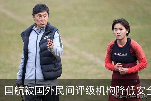 国航被国外民间评级机构降低安全评级