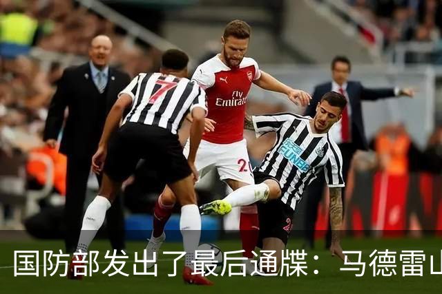 国防部发出了最后通牒：马德雷山号再不拖走，我们就不客气了！