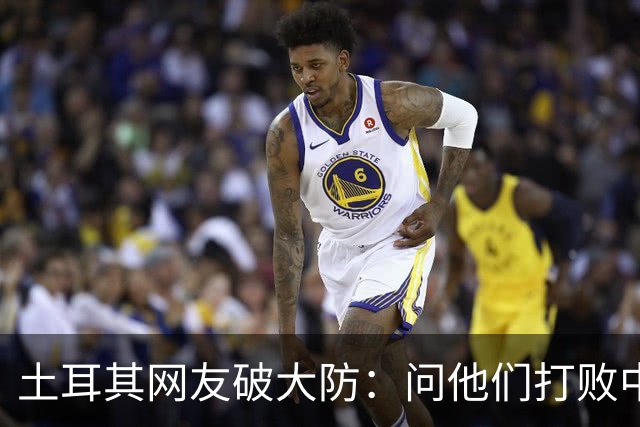 土耳其网友破大防：问他们打败中国多少次，被AI一句话终结了比赛