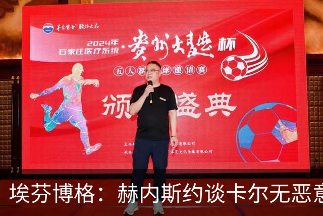 埃芬博格：赫内斯约谈卡尔无恶意，年轻人要听进去