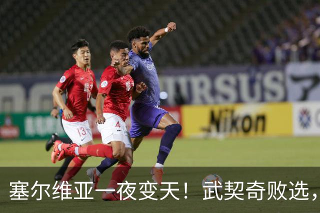 塞尔维亚一夜变天！武契奇败选，三个重大信号曝光，中国要警惕了