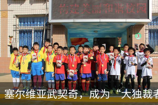 塞尔维亚武契奇，成为“大独裁者”的梦想破灭了
