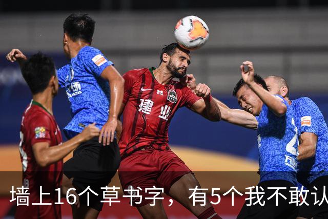 墙上16个草书字，有5个我不敢认！全认出的堪称本科水平——为什么书法家偏爱小笔写大字？