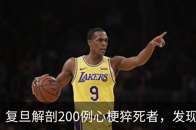 复旦解剖200例心梗猝死者，发现一规律：易死的人，有这8共同点！