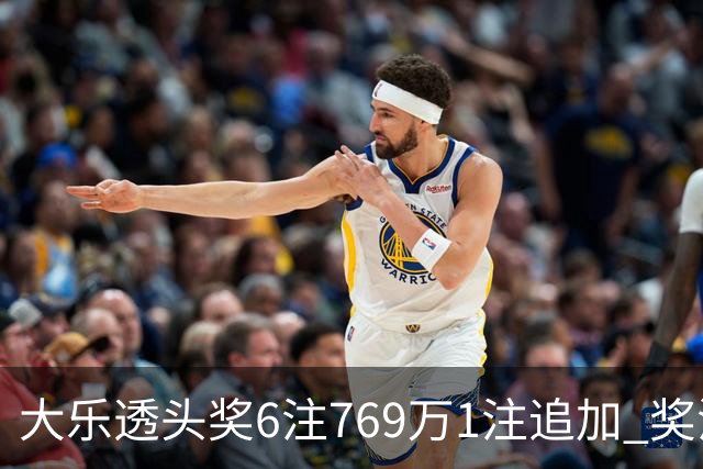 大乐透头奖6注769万1注追加 奖池余额7.5亿元