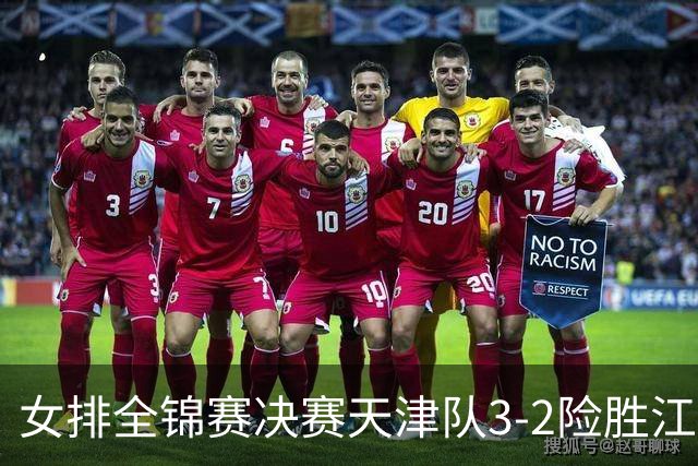 女排全锦赛决赛天津队3-2险胜江苏 斩获队史第9冠