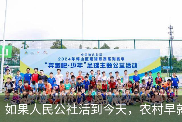 如果人民公社活到今天，农村早就不用振兴了？