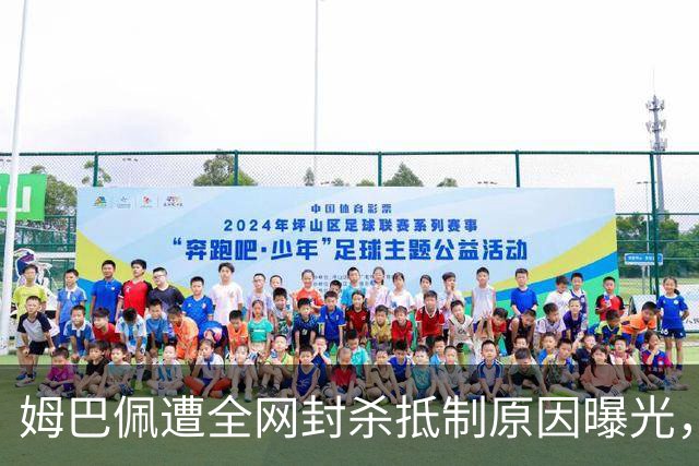 姆巴佩遭全网封杀抵制原因曝光，一句玩笑让他彻底翻车