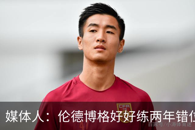 媒体人：伦德博格好好练两年错位无敌 在勇士打5号位要能护筐肉搏