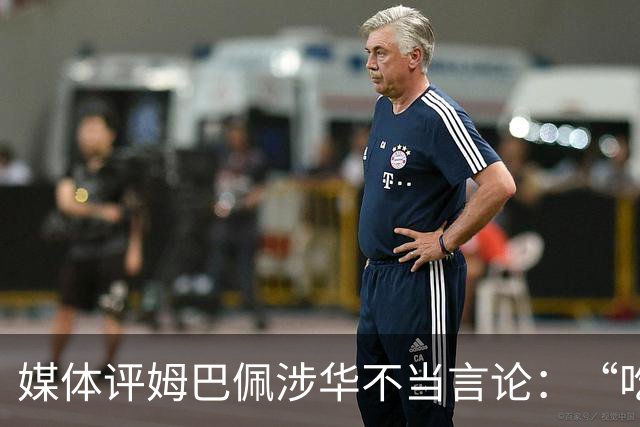 媒体评姆巴佩涉华不当言论：“吃饭砸锅”，绝不能忍