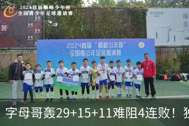 字母哥轰29+15+11难阻4连败！独行侠三状元合砍53分，克莱被弃用