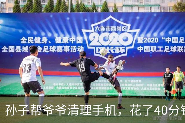孙子帮爷爷清理手机，花了40分钟，删了130多个流氓软件