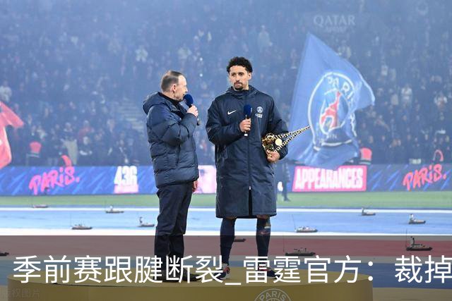 季前赛跟腱断裂 雷霆官方：裁掉！