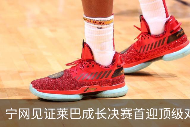 宁网见证莱巴成长决赛首迎顶级对决，孙心然冲冠对手赛前已认输