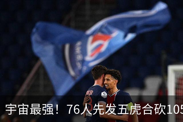 宇宙最强！76人先发五虎合砍105分 骑士全队才106分