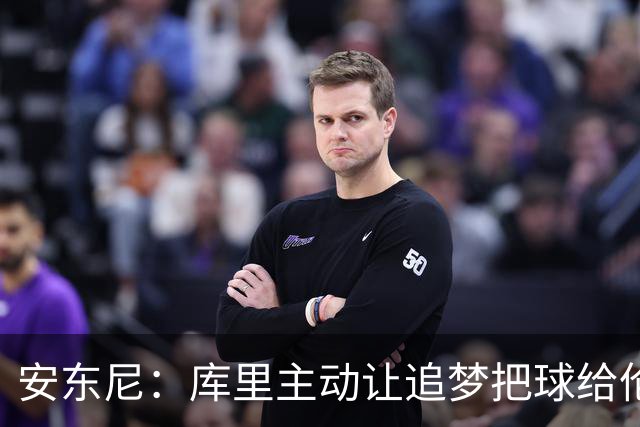 安东尼：库里主动让追梦把球给伦德博格，这能极大提升信心