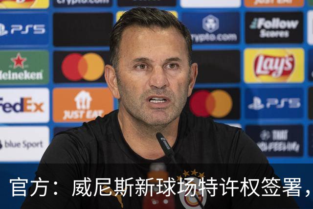 官方：威尼斯新球场特许权签署，2027/28赛季启用