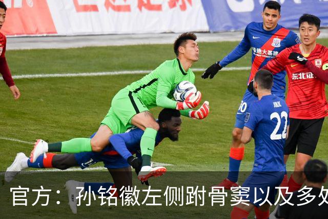 官方：孙铭徽左侧跗骨窦以及多处韧带损伤，预计休战4-6周