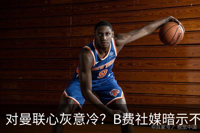 对曼联心灰意冷？B费社媒暗示不在乎坐不坐冷板凳