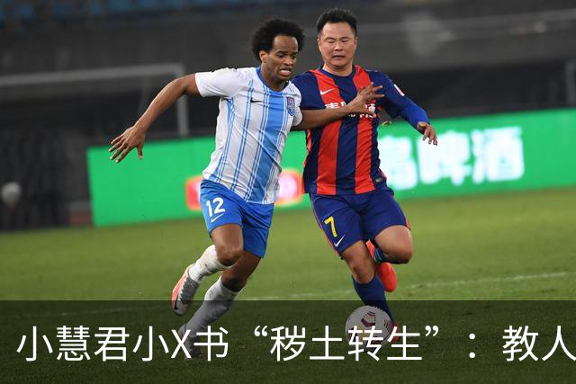 小慧君小X书“秽土转生”：教人当网红。“没有哪个女生会拿自己的清白开玩笑。”