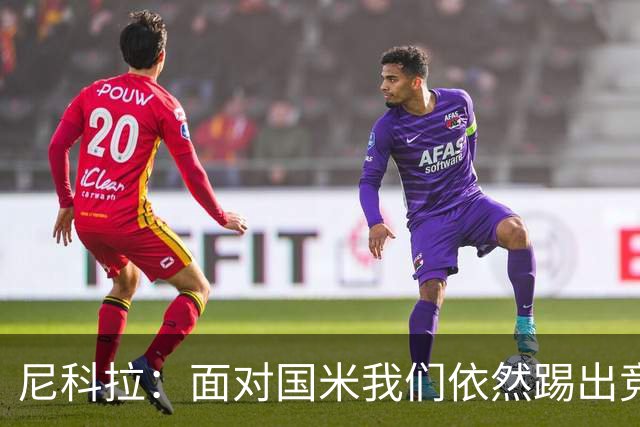 尼科拉：面对国米我们依然踢出竞争力，必须继续保持