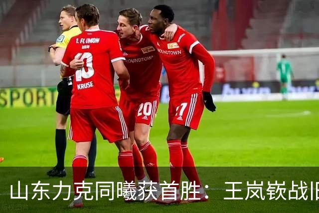 山东力克同曦获首胜：王岚嵚战旧主27+6创加盟纪录 郭昊文24分