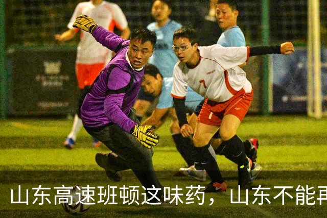 山东高速班顿这味药，山东不能再吃了