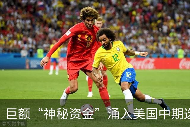 巨额“神秘资金”涌入美国中期选举