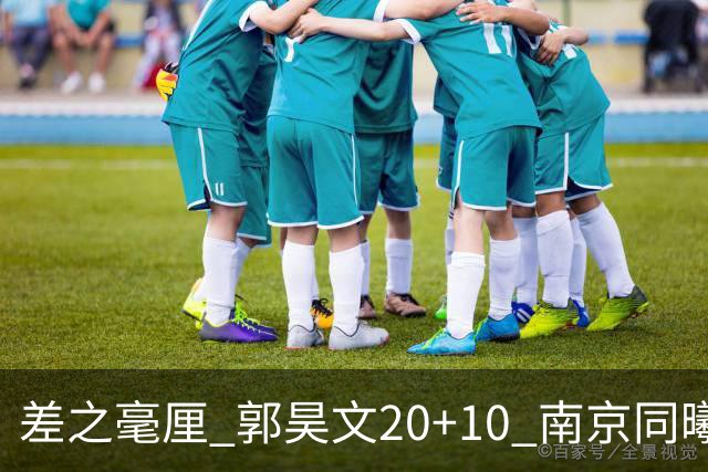 差之毫厘 郭昊文20+10 南京同曦宙光客场1分憾负新疆广汇能源