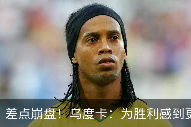 差点崩盘！乌度卡：为胜利感到更开心 对收官阶段不沮丧