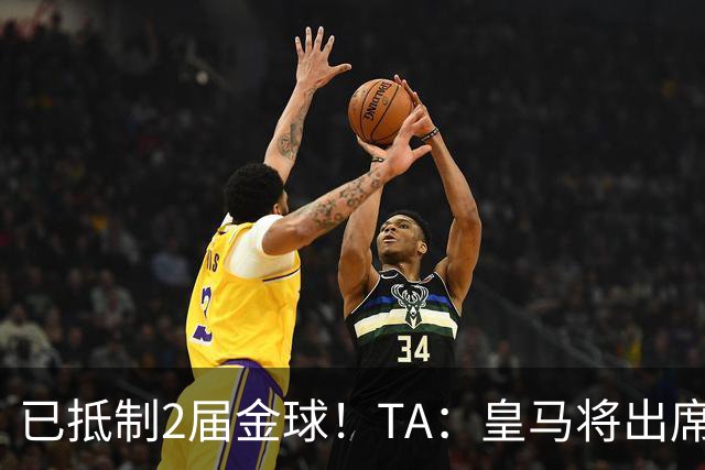 已抵制2届金球！TA：皇马将出席金球颁奖典礼，2024年以来首次！