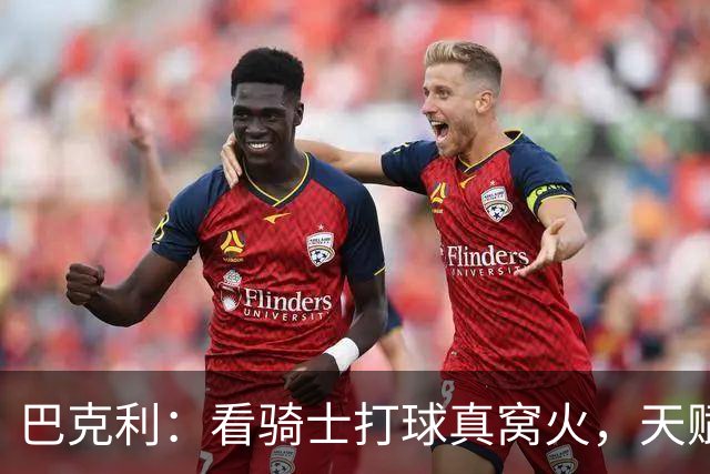 巴克利：看骑士打球真窝火，天赋异禀却总挥霍领先