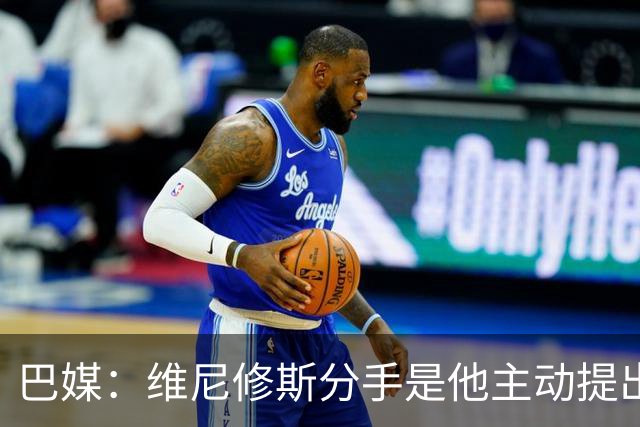巴媒：维尼修斯分手是他主动提出的，他觉得恋情内耗备受压抑