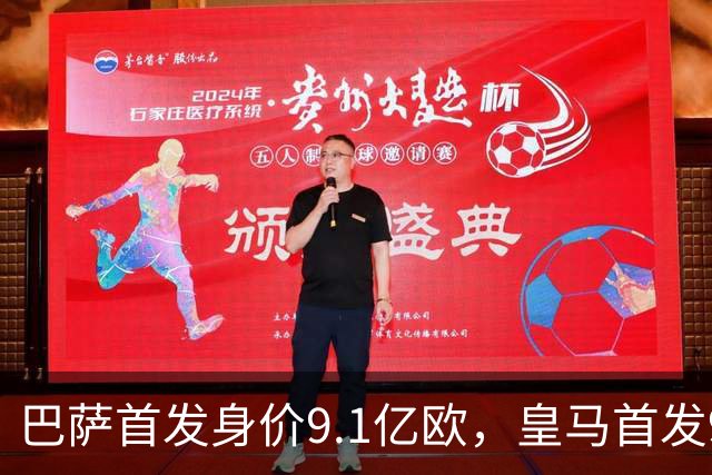 巴萨首发身价9.1亿欧，皇马首发9.4亿欧，你看好谁取胜？