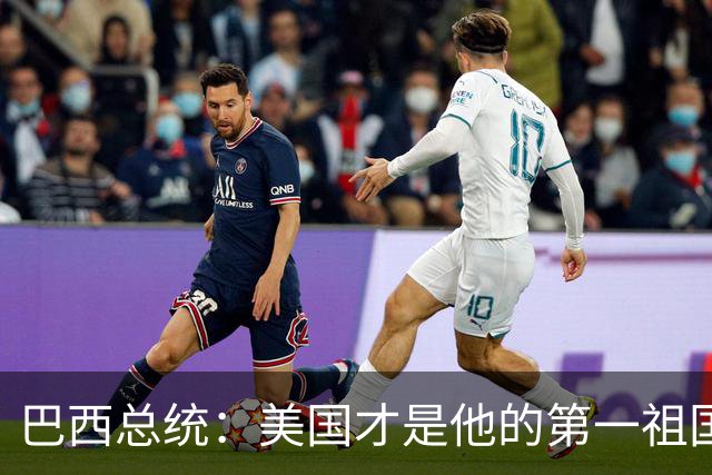 巴西总统：美国才是他的第一祖国！