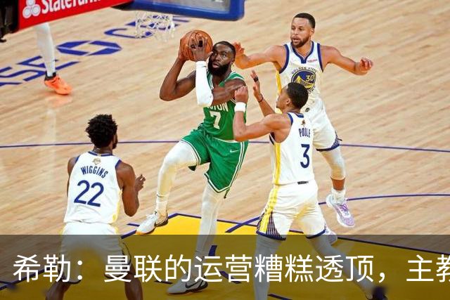 希勒：曼联的运营糟糕透顶，主教练不是问题所在