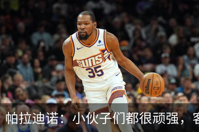 帕拉迪诺：小伙子们都很顽强，客战米兰并不容易