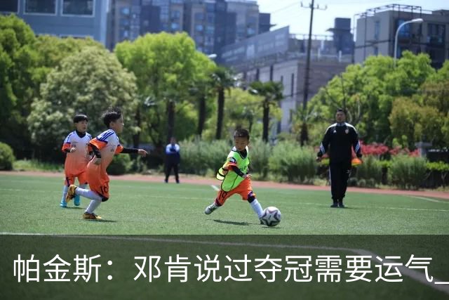 帕金斯：邓肯说过夺冠需要运气 雷霆遇伤病潮是火箭的绝佳窗口