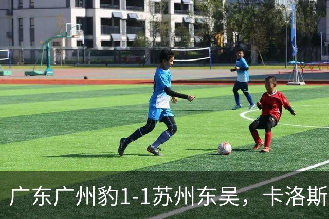 广东广州豹1-1苏州东吴，卡洛斯助攻卡马拉，王彬翰绝平