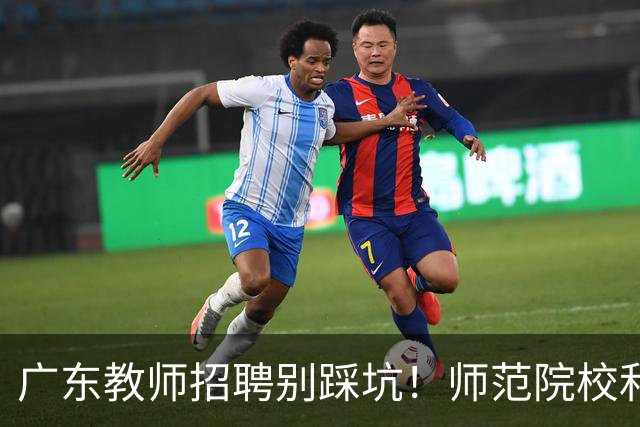 广东教师招聘别踩坑！师范院校和综合大学有师范专业完全是两码事，你家孩子报对了吗