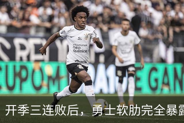开季三连败后，勇士软肋完全暴露，只要内线有大个就能轻松拿捏