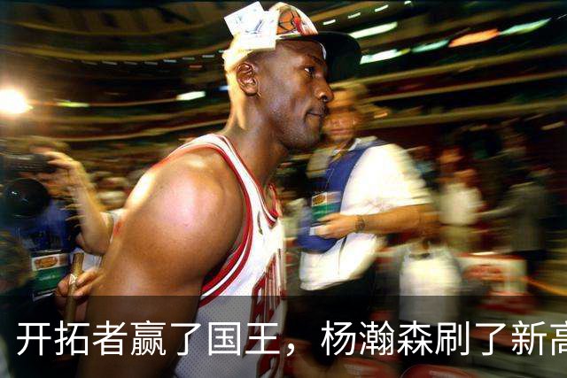 开拓者赢了国王，杨瀚森刷了新高，但别高兴太早，对手是残阵