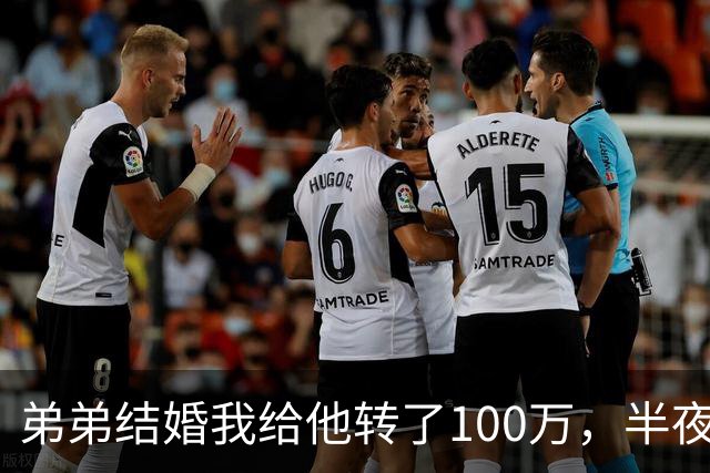 弟弟结婚我给他转了100万，半夜他突然发来消息：姐，这钱先退你