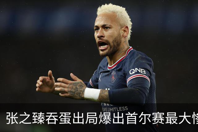 张之臻吞蛋出局爆出首尔赛最大惨案，梅总相信自己还可夺大满贯