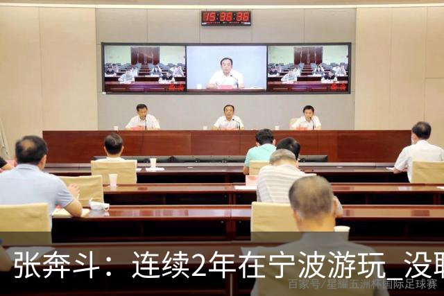 张奔斗：连续2年在宁波游玩 没耽误莱巴打出好状态