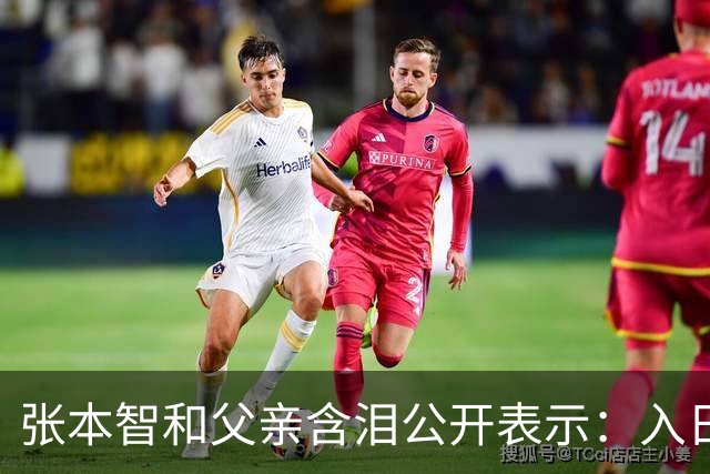 张本智和父亲含泪公开表示：入日籍是对的，留在国内很难出头