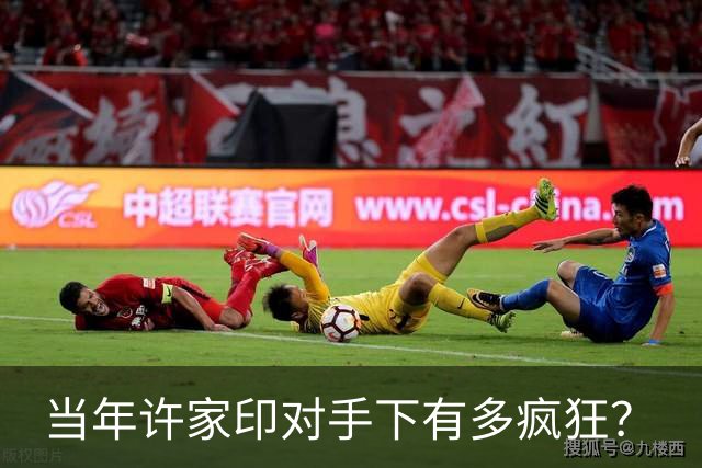 当年许家印对手下有多疯狂？