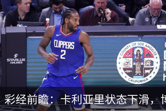 彩经前瞻：卡利亚里状态下滑，博洛尼亚或将反客为主